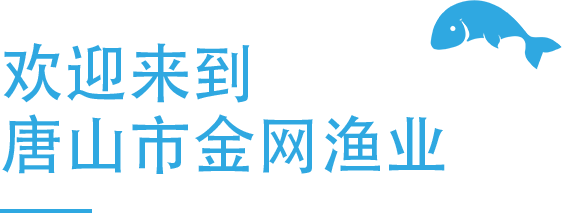 唐山市金网渔业用品股份有限公司